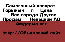 Самогонный аппарат “Горыныч 12 л“ › Цена ­ 6 500 - Все города Другое » Продам   . Ненецкий АО,Амдерма пгт